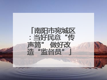 南阳市宛城区：当好民意“传声筒” 做好改造“监督员”