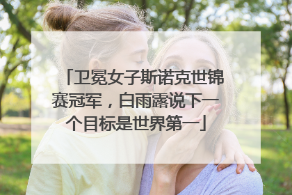 卫冕女子斯诺克世锦赛冠军，白雨露说下一个目标是世界第一