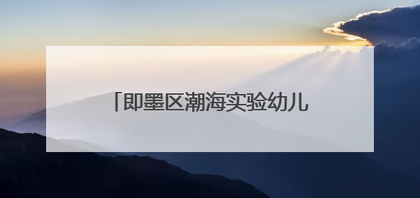 即墨区潮海实验幼儿园举办“梦想起航 童心飞扬”文艺汇演暨端午游园会活动