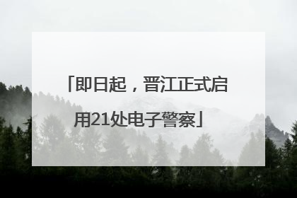 即日起，晋江正式启用21处电子警察