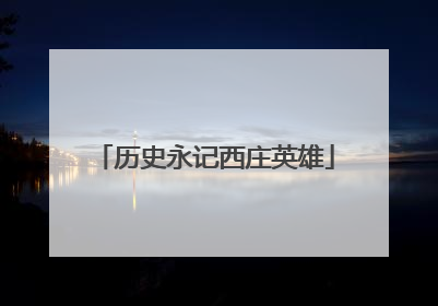历史永记西庄英雄