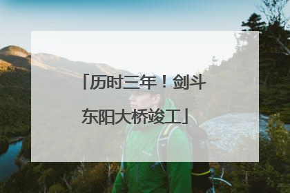 历时三年！剑斗东阳大桥竣工