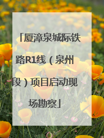 厦漳泉城际铁路R1线（泉州段）项目启动现场勘察