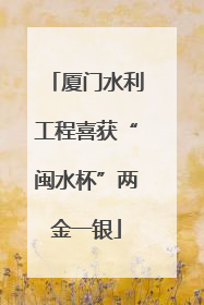 厦门水利工程喜获“闽水杯”两金一银