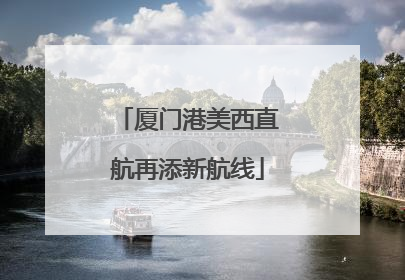厦门港美西直航再添新航线