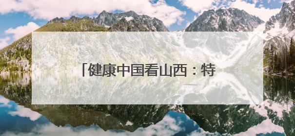 健康中国看山西：特聘专家张克让教授赴大同市第六人民医院开展科研指导、教学查房