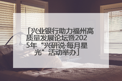 兴业银行助力福州高质量发展论坛暨2025年“兴研说·每月星光”活动举办
