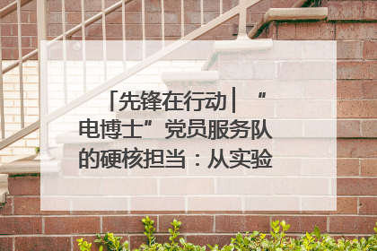 先锋在行动 ▏“电博士”党员服务队的硬核担当：从实验室到抗洪一线