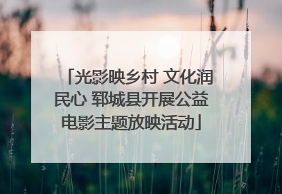 光影映乡村 文化润民心 郓城县开展公益电影主题放映活动