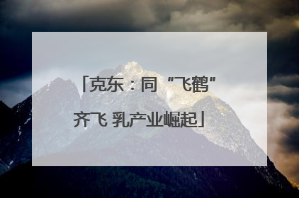 克东：同“飞鹤”齐飞 乳产业崛起