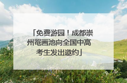 免费游园！成都崇州罨画池向全国中高考生发出邀约