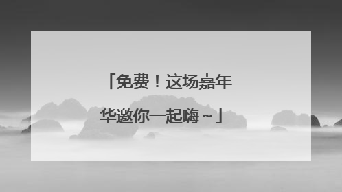 免费！这场嘉年华邀你一起嗨～