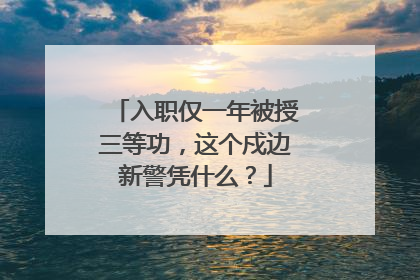 入职仅一年被授三等功，这个戍边新警凭什么？