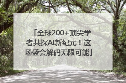 全球200+顶尖学者共探AI新纪元！这场盛会解码无限可能