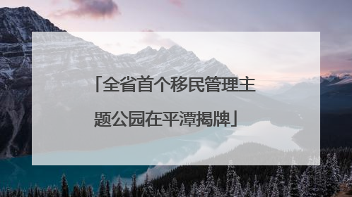 全省首个移民管理主题公园在平潭揭牌