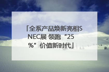 全系产品焕新亮相SNEC展 领跑“25%”价值新时代