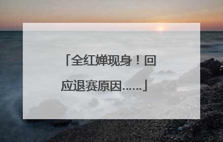 全红婵现身！回应退赛原因……