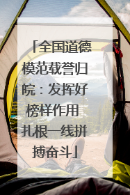 全国道德模范载誉归皖：发挥好榜样作用 扎根一线拼搏奋斗
