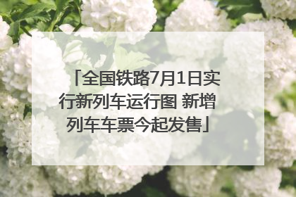 全国铁路7月1日实行新列车运行图 新增列车车票今起发售