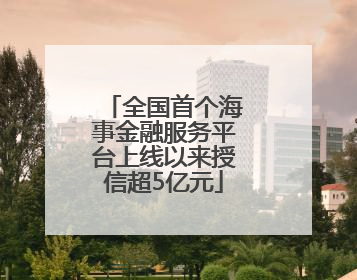 全国首个海事金融服务平台上线以来授信超5亿元