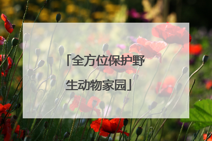 全方位保护野生动物家园