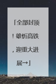 全部封顶！雄忻高铁，迎重大进展→