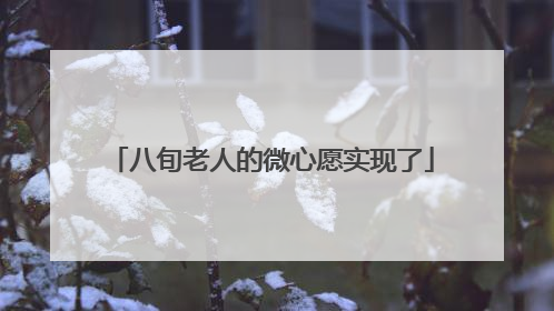 八旬老人的微心愿实现了