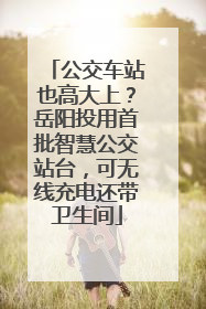 公交车站也高大上？岳阳投用首批智慧公交站台，可无线充电还带卫生间