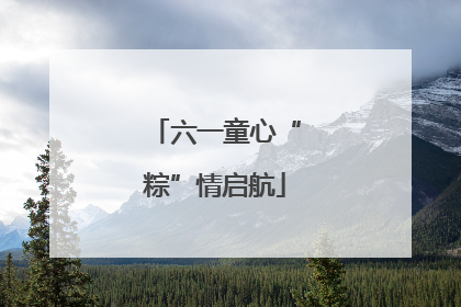 六一童心“粽”情启航