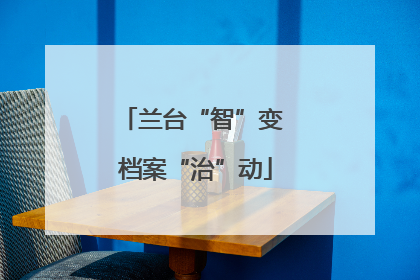 兰台“智”变 档案“治”动