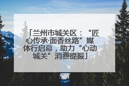 兰州市城关区：“匠心传承·面香丝路”媒体行启幕，助力“心动城关”消费提振