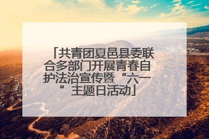 共青团夏邑县委联合多部门开展青春自护法治宣传暨“六一”主题日活动