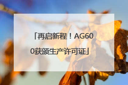 再启新程！AG600获颁生产许可证