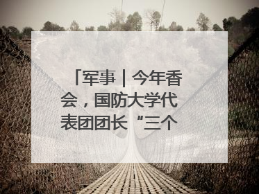 军事｜今年香会，国防大学代表团团长“三个坚持三个反对”说明了什么？