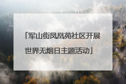 军山街凤凰苑社区开展世界无烟日主题活动