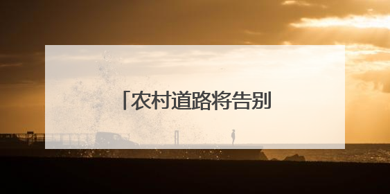 农村道路将告别“无名”时代 乡村何以“著名”