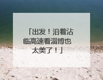 出发！沿着沾临高速看淄博也太美了！