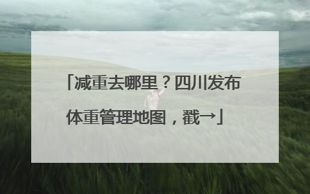 减重去哪里？四川发布体重管理地图，戳→