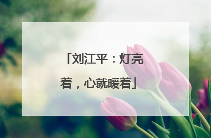 刘江平：灯亮着，心就暖着