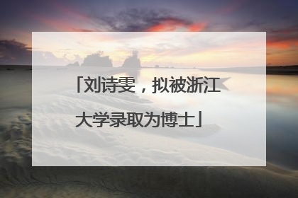 刘诗雯，拟被浙江大学录取为博士