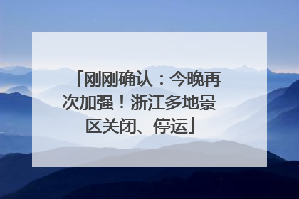 刚刚确认：今晚再次加强！浙江多地景区关闭、停运