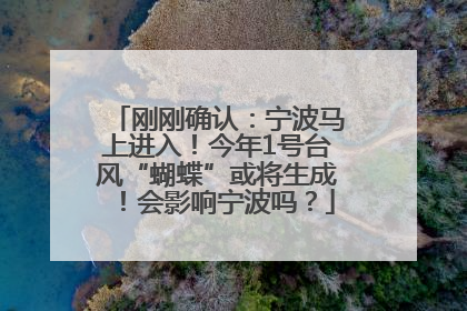 刚刚确认：宁波马上进入！今年1号台风“蝴蝶”或将生成！会影响宁波吗？