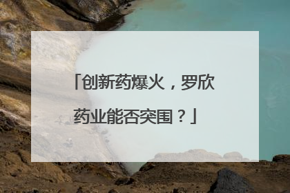 创新药爆火，罗欣药业能否突围？