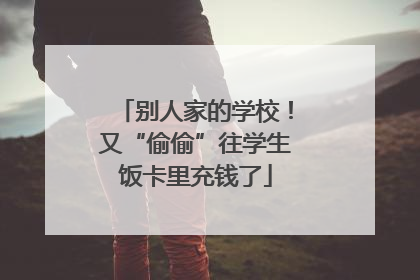 别人家的学校！又“偷偷”往学生饭卡里充钱了