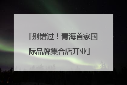 别错过！青海首家国际品牌集合店开业
