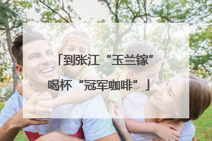 到张江“玉兰镓”喝杯“冠军咖啡”