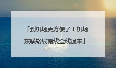 到机场更方便了！机场东联络线南线全线通车
