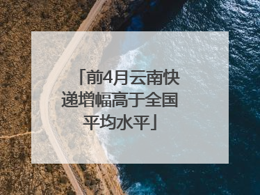 前4月云南快递增幅高于全国平均水平