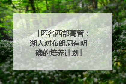匿名西部高管：湖人对布朗尼有明确的培养计划