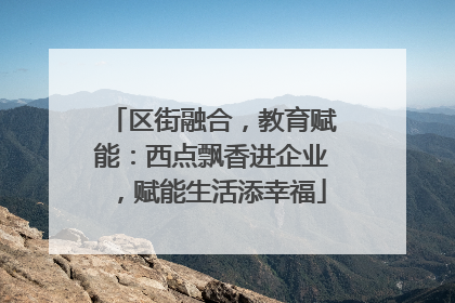 区街融合，教育赋能：西点飘香进企业，赋能生活添幸福